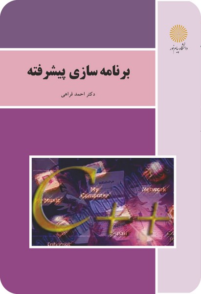 کتاب برنامه سازی پیشرفته